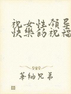 祝女性领导生日快乐的祝福语简短