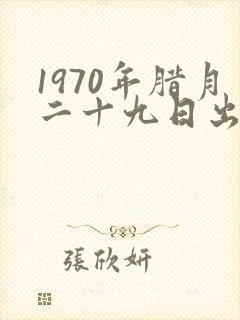 1970年腊月二十九日出生的命运如何?