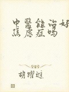 中医能治好抑郁焦虑症吗封面