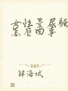 女性晨尿骚味大怎么回事封面