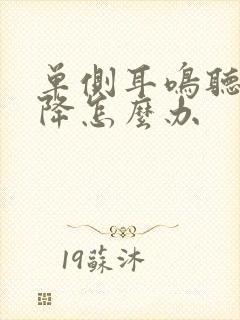 单侧耳鸣听力下降怎么办