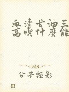 血清甘油三酯 高吃什么能降下去