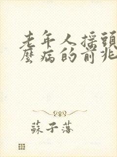 老年人摇头是什么病的前兆