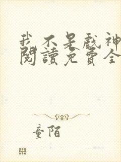 我不是戏神在线阅读免费全文