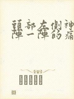 头部左侧神经一阵一阵的痛