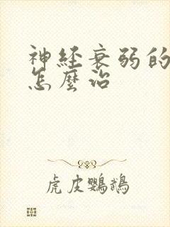 神经衰弱的失眠怎么治