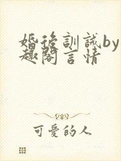 婚后训诫by笔趣阁言情封面