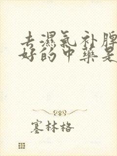 去湿气补脾胃最好的中药是什么