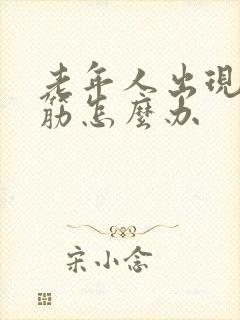 老年人出现腿抽筋怎么办