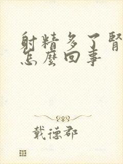 射精多了肾疼是怎么回事