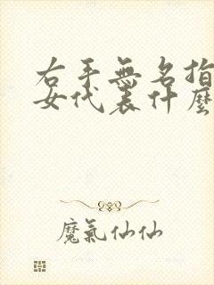 右手无名指戒指女代表什么