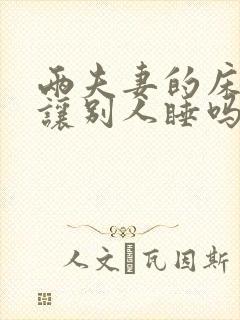 两夫妻的床可以让别人睡吗