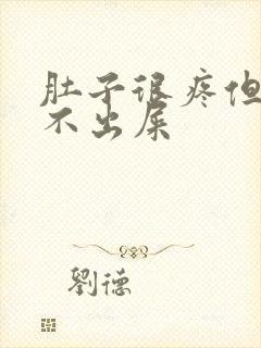 肚子很疼但是拉不出屎