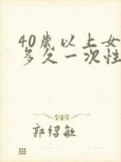 40岁以上女人多久一次性生活算正常呢封面