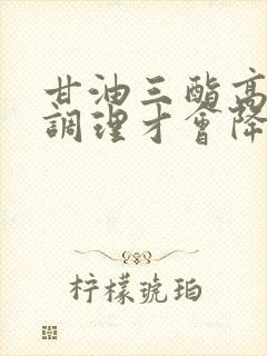 甘油三酯高怎么调理才会降