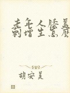 老年人膝盖疼骨刺增生怎么治疗