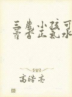 三岁小孩可以吃藿香正气水吗