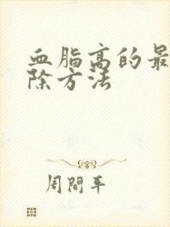 血脂高的最快消除方法