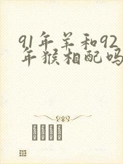 91年羊和92年猴相配吗