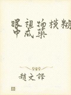 眼视物模糊不清中成药封面