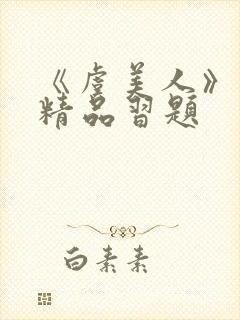 《虞美人》李煜精品习题