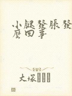 小腿发胀发麻怎么回事