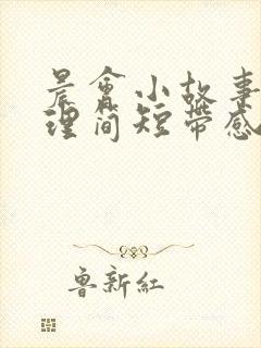 晨会小故事大道理简短带感悟正能量