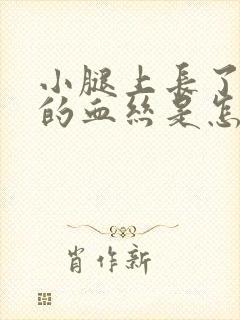 小腿上长了红色的血丝是怎么回事