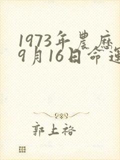 1973年农历9月16日命运怎样