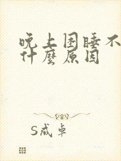 晚上困睡不着是什么原因