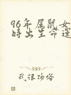 96年属鼠女丑时出生命运如何封面