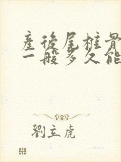 产后尾椎骨疼痛一般多久能好封面