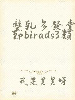 双乳多发囊性结节birads3类是什么意思