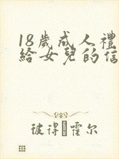 18岁成人礼写给女儿的信 致女儿的一封信