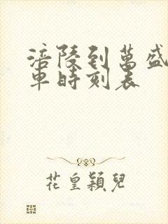 涪陵到万盛的汽车时刻表