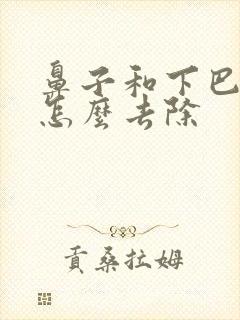 鼻子和下巴闭口怎么去除