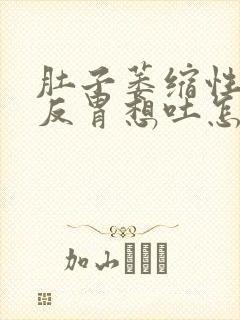 肚子萎缩性胃炎反胃想吐怎么回事封面