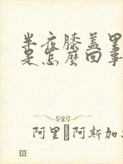 半夜膝盖里面疼是怎么回事封面