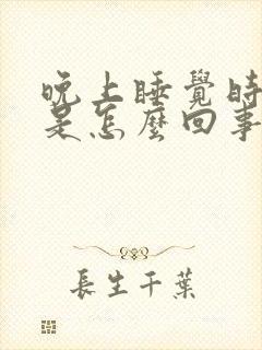 晚上睡觉时头晕是怎么回事