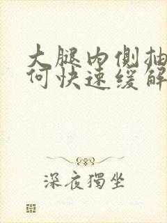 大腿内侧抽筋如何快速缓解封面