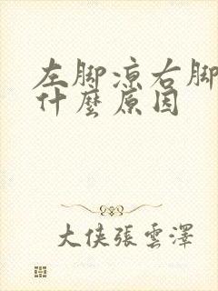 左脚凉右脚热是什么原因