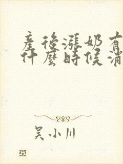 产后涨奶有硬块什么时候消失封面