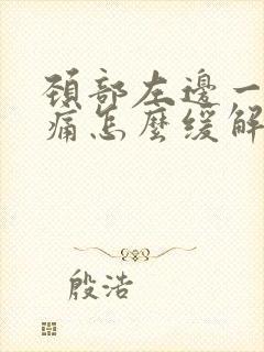 颈部左边一侧疼痛怎么缓解封面