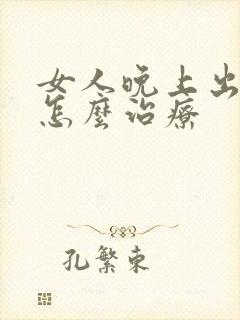 女人晚上出虚汗怎么治疗