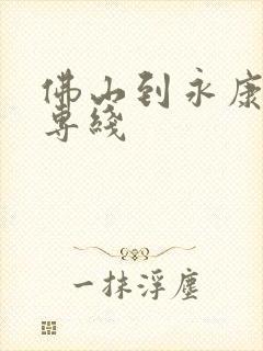 佛山到永康货运专线封面