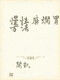 慢性糜烂胃炎的方法