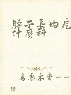 脖子长肉疙瘩挂什么科