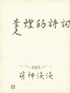 李煜的诗词虞美人