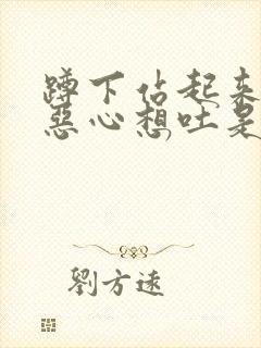 蹲下站起来头晕恶心想吐是怎么回事封面