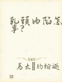 乳头内陷怎么回事?封面